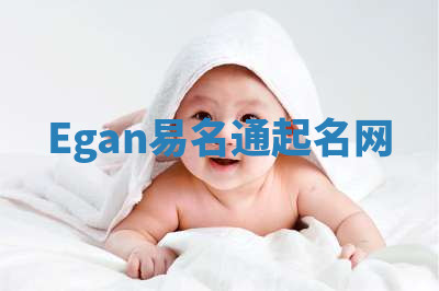 Egan易名通起名网 Egan易名通起名网