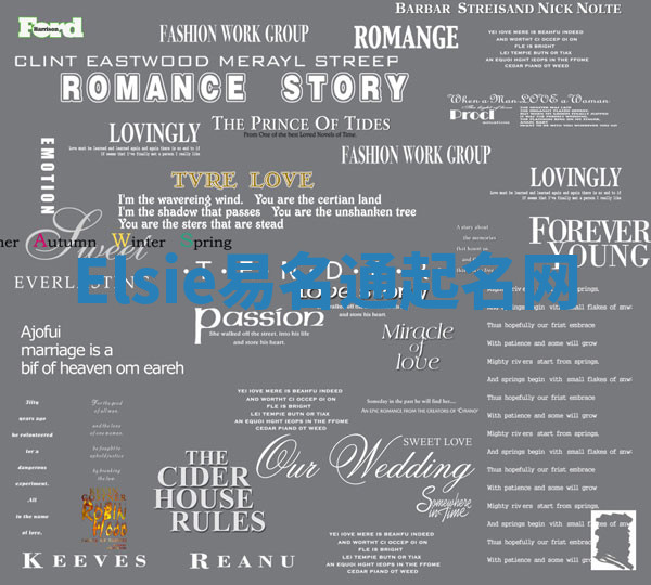 Elsie易名通起名网 Elsie易名通起名网