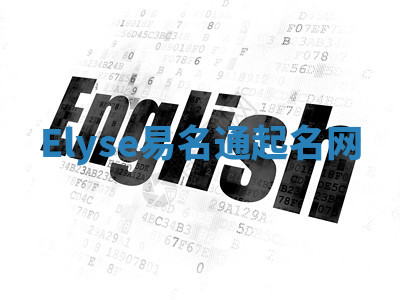 Elyse易名通起名网