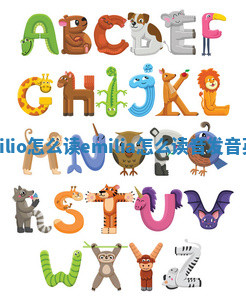 Emilio怎么读_emilia怎么读音发音英语 Emilio怎么读_emilia怎么读音发音英语