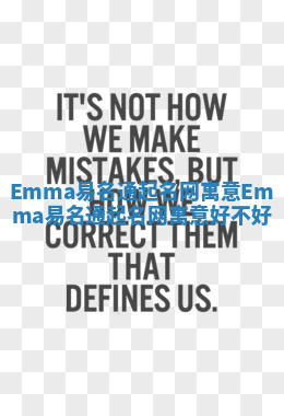 Emma易名通起名网寓意_Emma易名通起名网寓意好不好 Emma易名通起名网寓意_Emma易名通起名网寓意好不好