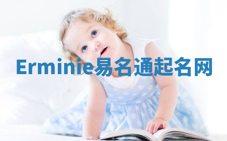 Erminie易名通起名网 Erminie易名通起名网