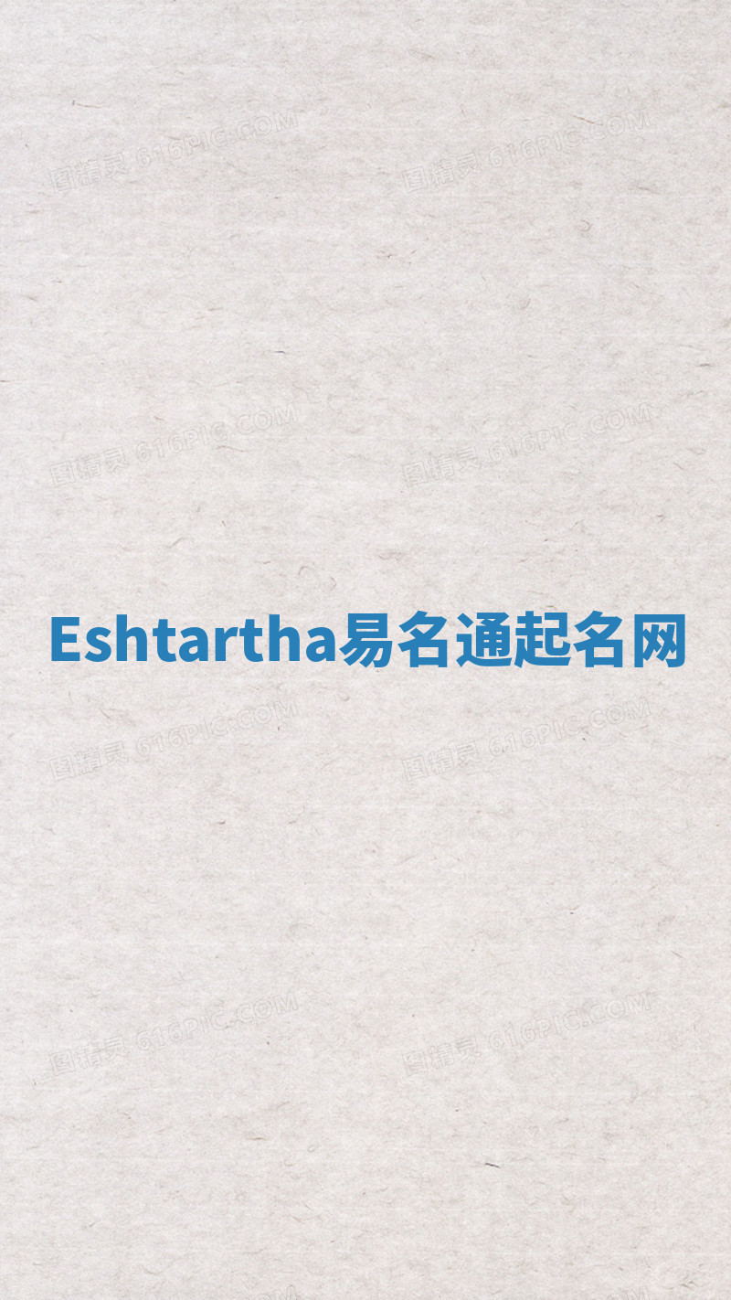 Eshtartha易名通起名网