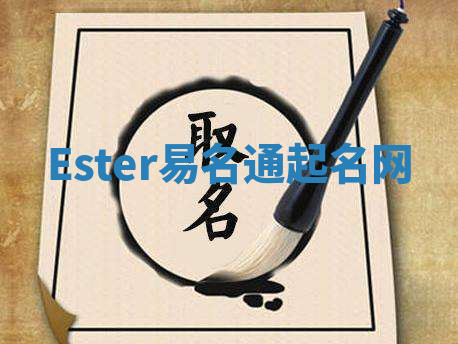 Ester易名通起名网
