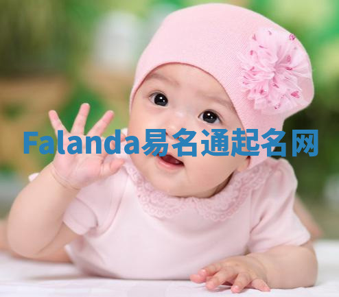 Falanda易名通起名网