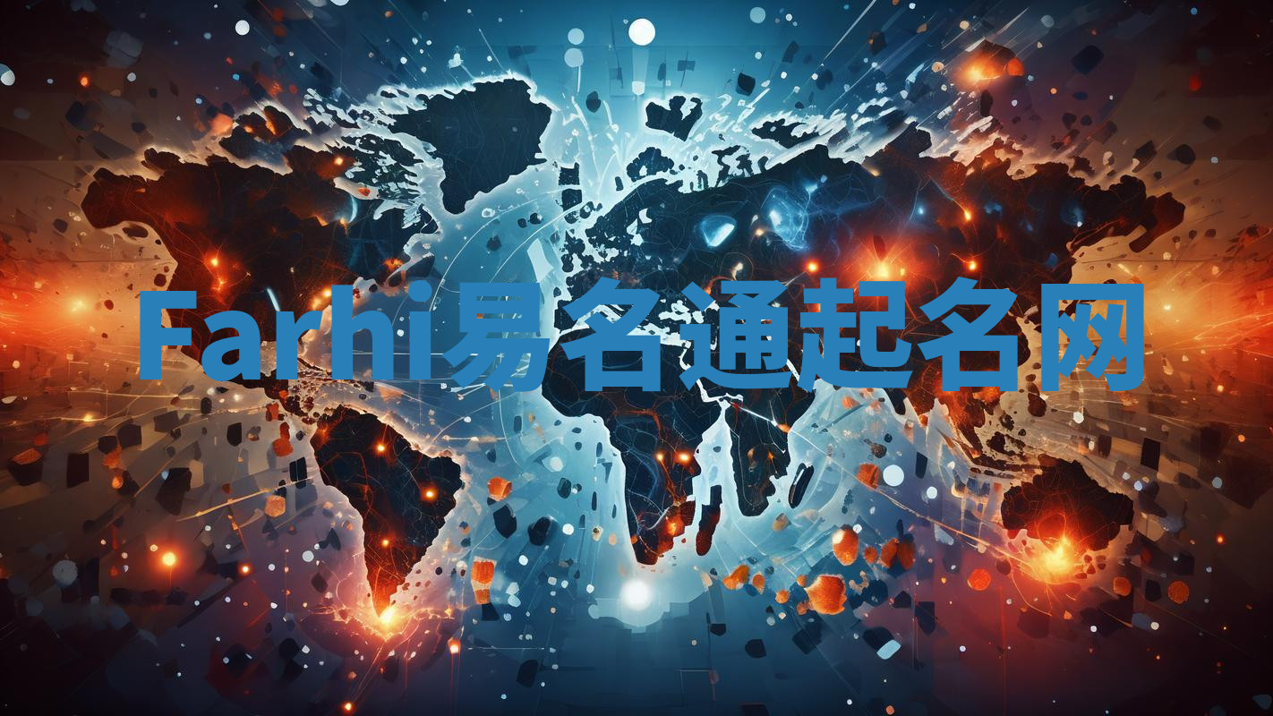 Farhi易名通起名网