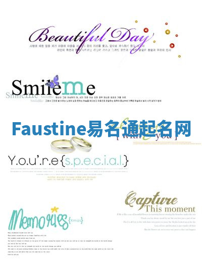Faustine易名通起名网