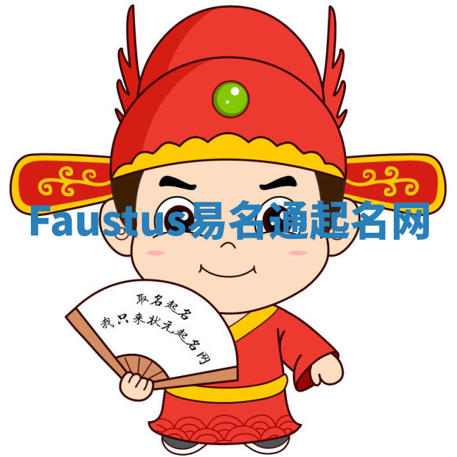 Faustus易名通起名网 Faustus易名通起名网