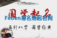 Feben易名通起名网 Feben易名通起名网