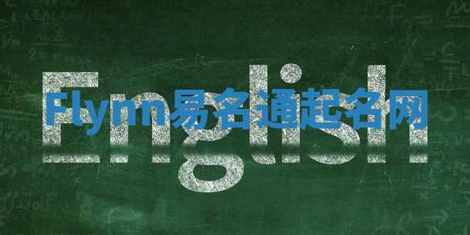 Flynn易名通起名网