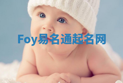 Foy易名通起名网