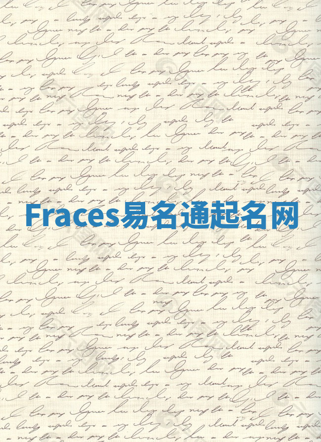 Fraces易名通起名网 Fraces易名通起名网