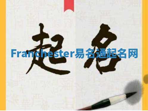 Franchester易名通起名网