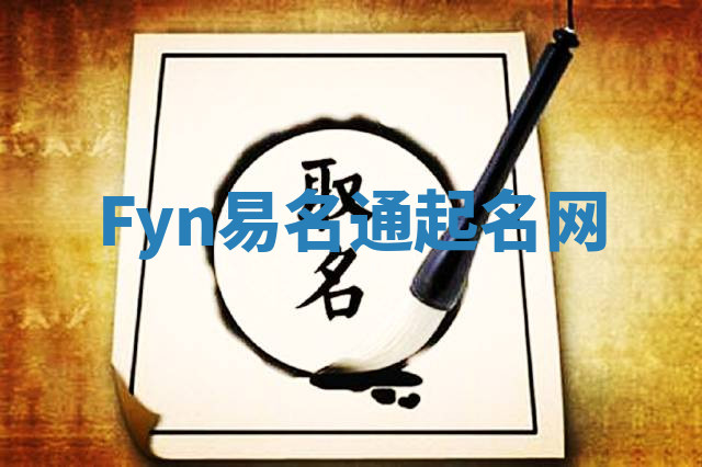 Fyn易名通起名网 Fyn易名通起名网