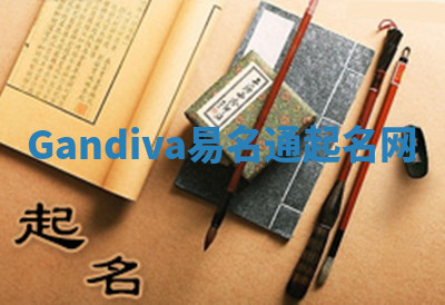 Gandiva易名通起名网