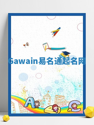 Gawain易名通起名网