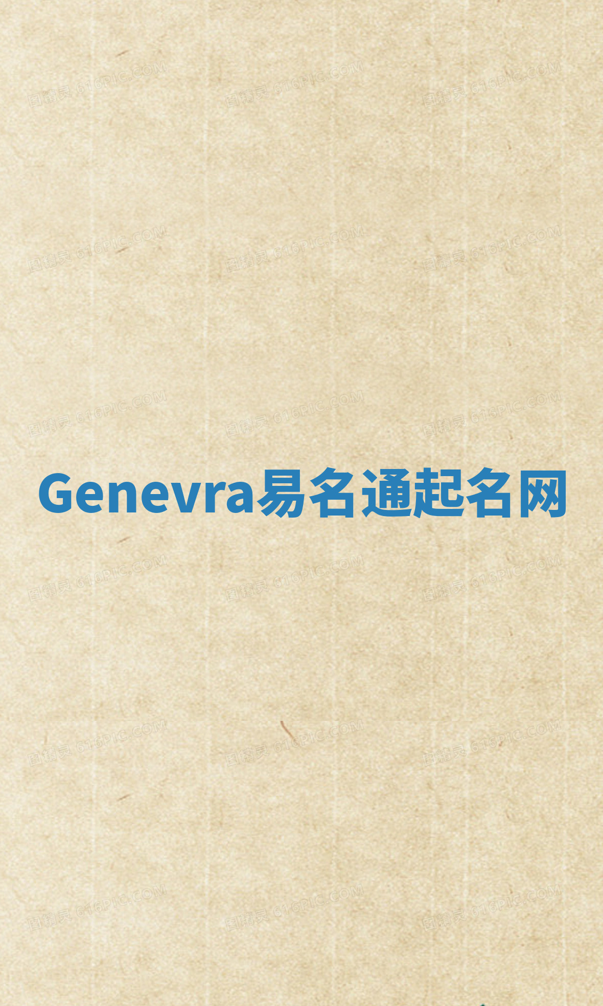 Genevra易名通起名网