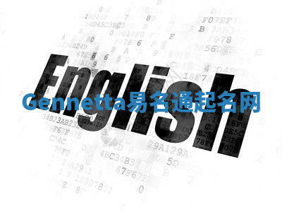 Gennetta易名通起名网