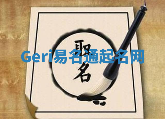 Geri易名通起名网 Geri易名通起名网