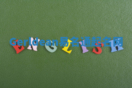 Gerldean易名通起名网 Gerldean易名通起名网