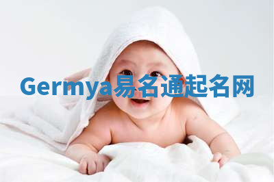 Germya易名通起名网