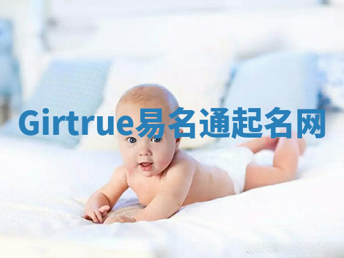 Girtrue易名通起名网