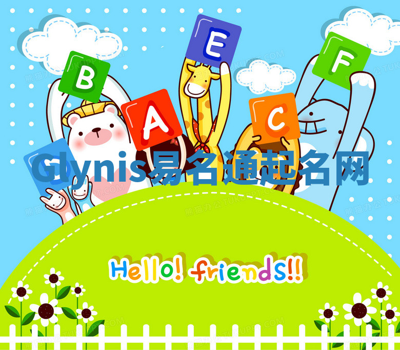 Glynis易名通起名网