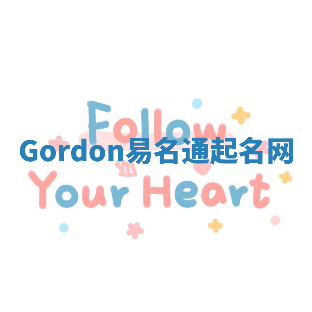 Gordon易名通起名网 Gordon易名通起名网