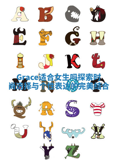 Grace适合女生吗探索时尚选择与个性表达的完美结合 Grace适合女生吗探索时尚选择与个性表达的完美结合