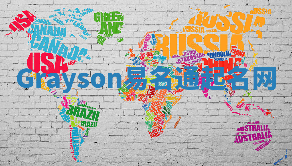 Grayson易名通起名网 Grayson易名通起名网