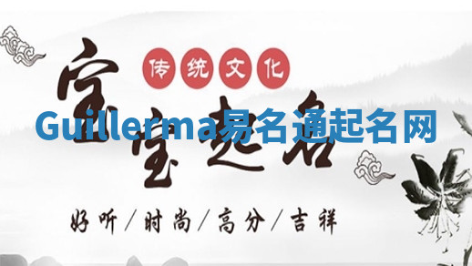 Guillerma易名通起名网