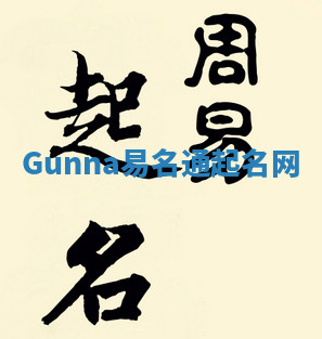 Gunna易名通起名网