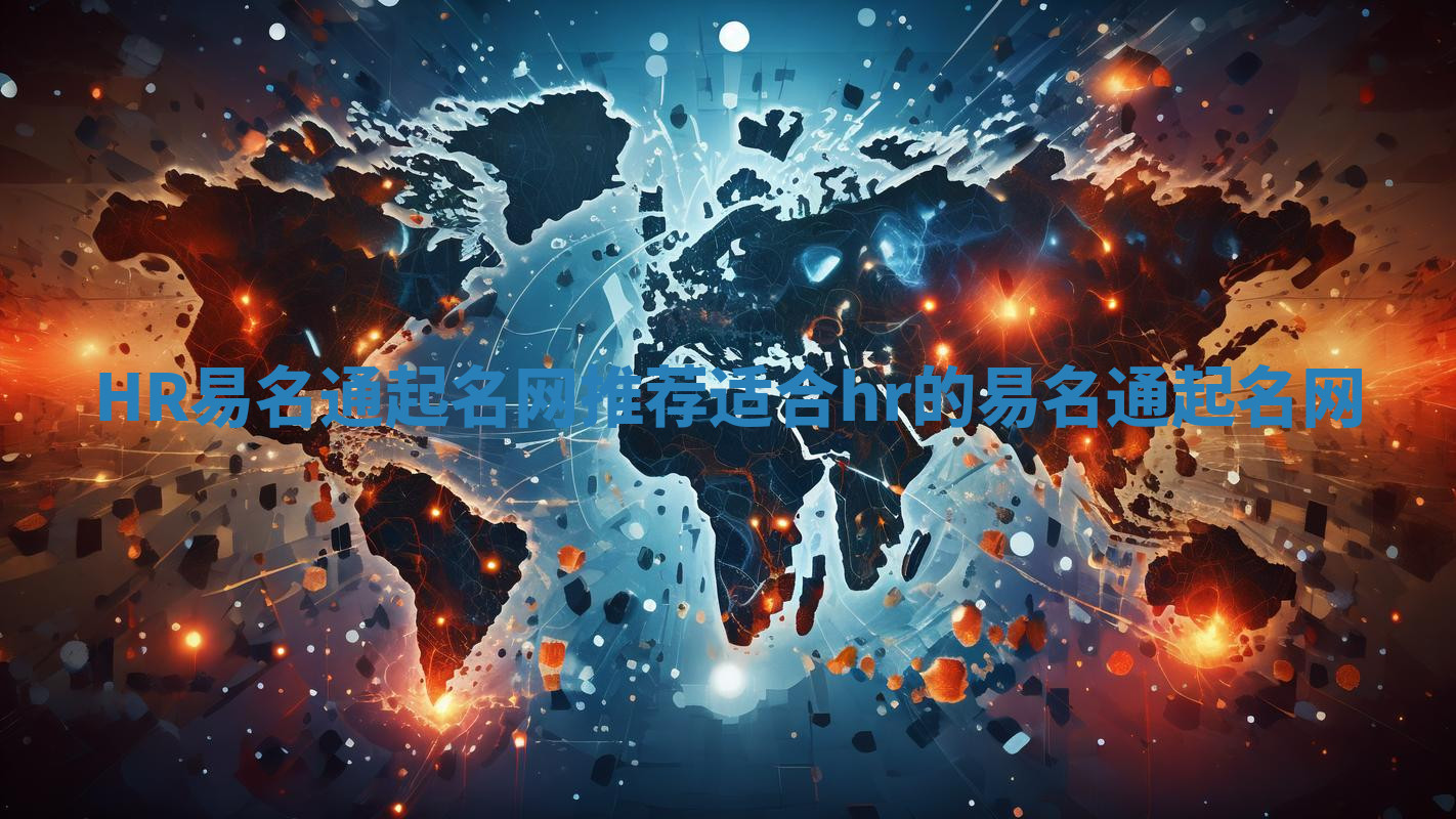 HR易名通起名网推荐 适合hr的易名通起名网