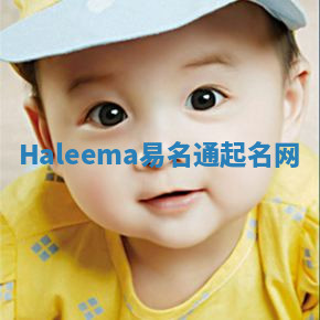 Haleema易名通起名网