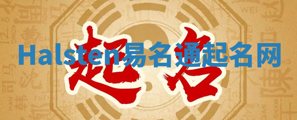 Halsten易名通起名网