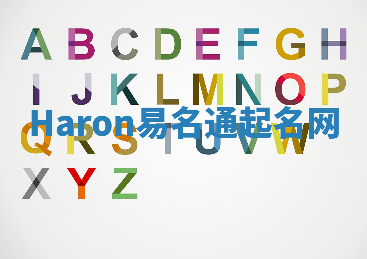 Haron易名通起名网 Haron易名通起名网
