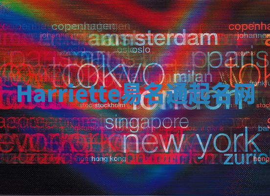 Harriette易名通起名网 Harriette易名通起名网