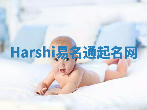 Harshi易名通起名网