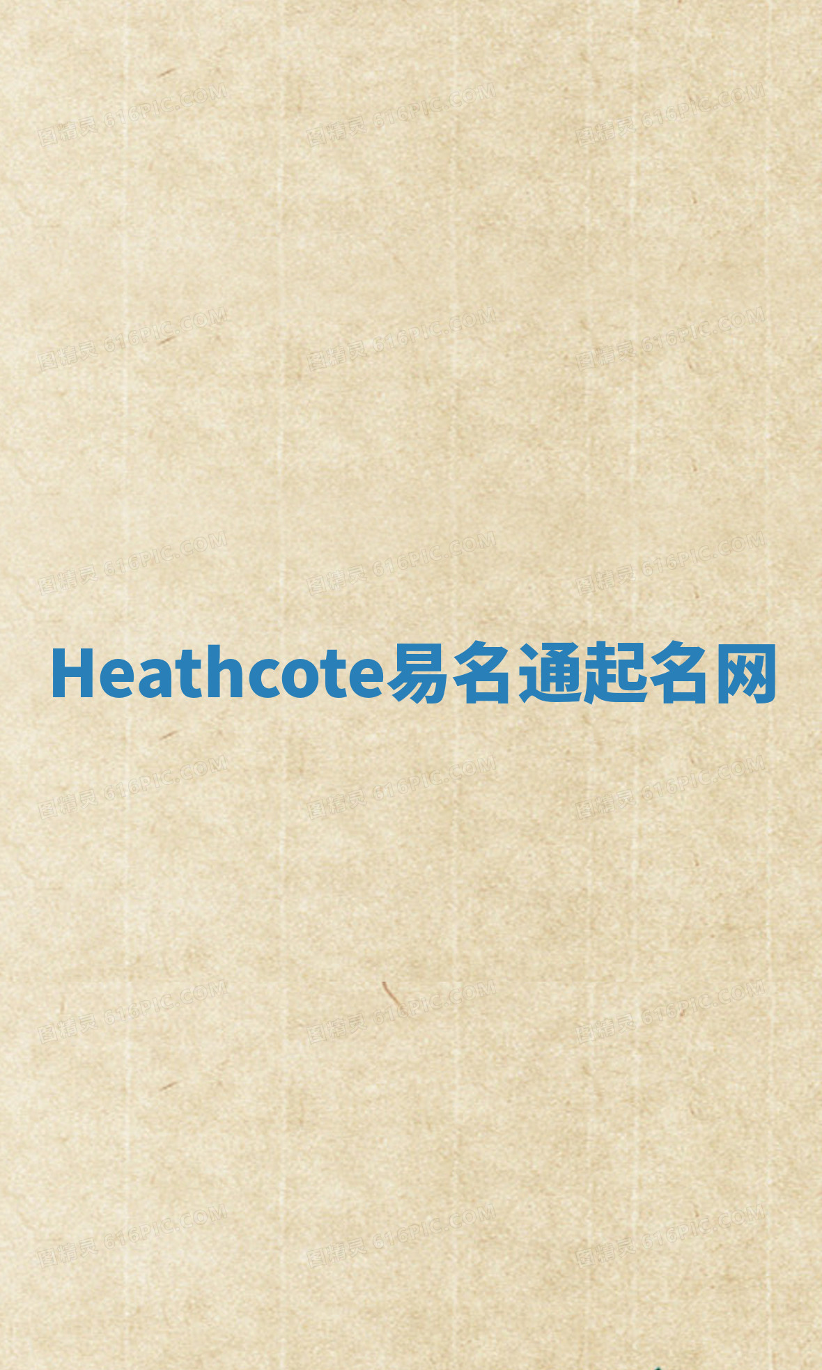 Heathcote易名通起名网 Heathcote易名通起名网