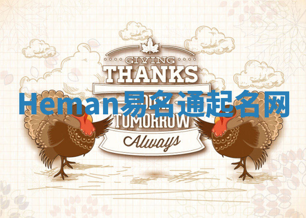 Heman易名通起名网 Heman易名通起名网