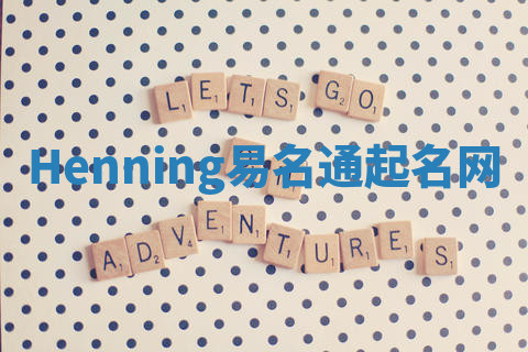 Henning易名通起名网 Henning易名通起名网