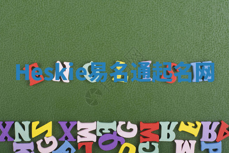 Heskie易名通起名网 Heskie易名通起名网