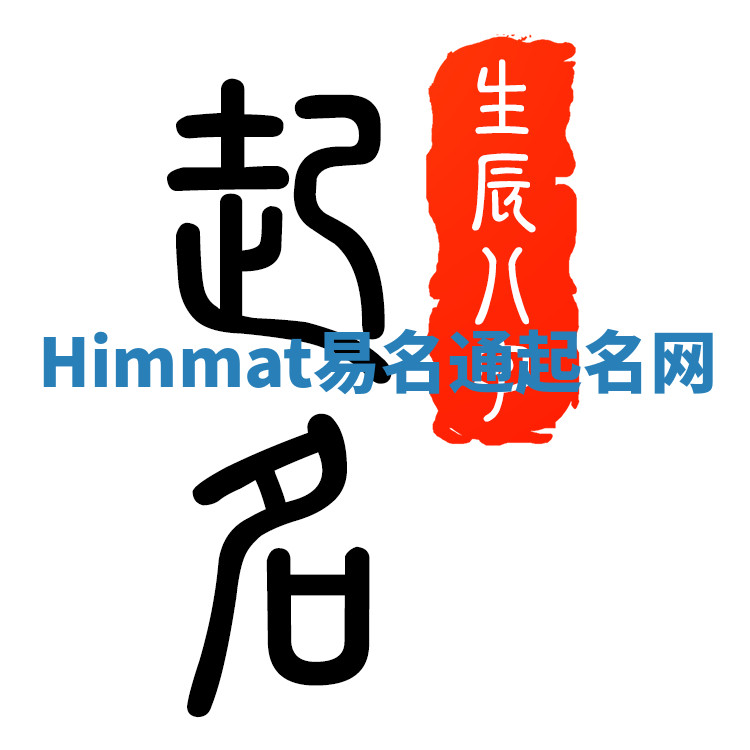 Himmat易名通起名网