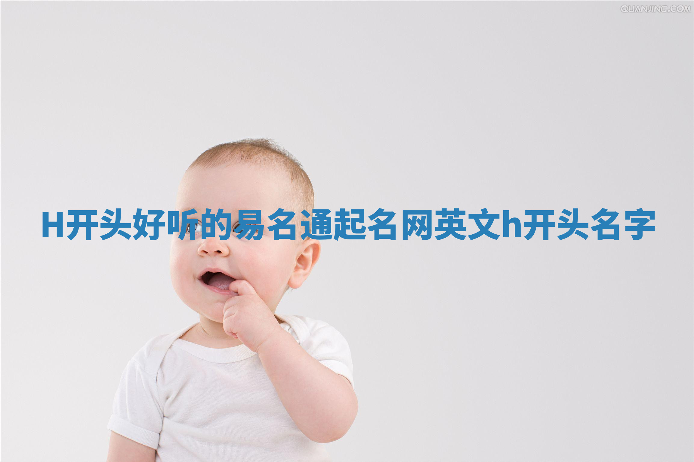H开头好听的易名通起名网 英文h开头名字