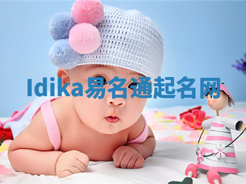 Idika易名通起名网 Idika易名通起名网