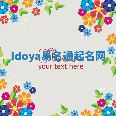 Idoya易名通起名网 Idoya易名通起名网