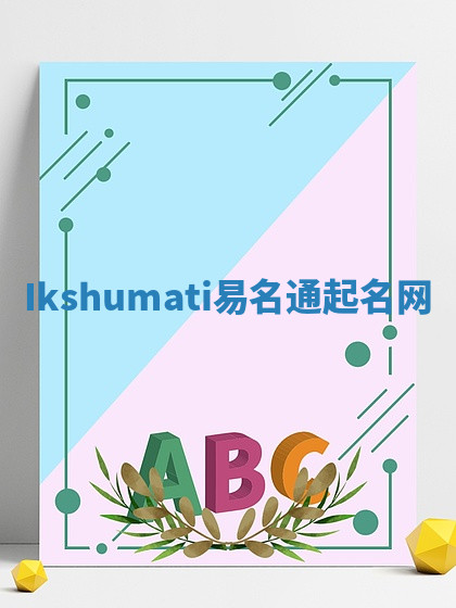 Ikshumati易名通起名网 Ikshumati易名通起名网