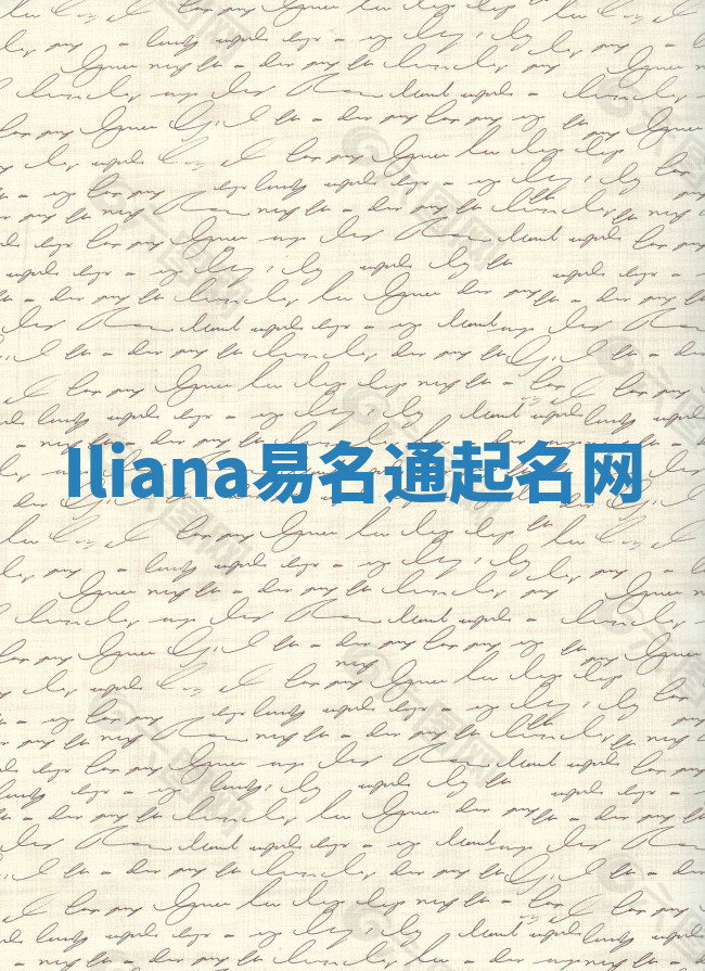Iliana易名通起名网