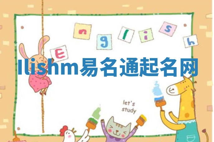 Ilishm易名通起名网
