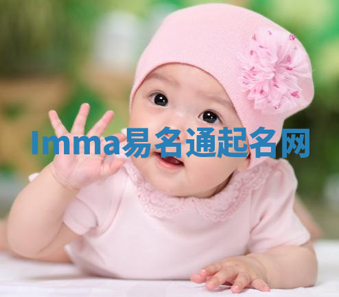 Imma易名通起名网